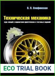 Техническая механика. Курс лекций с вариантами практических и тестовых заданий