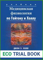 Медицинская физиология по Гайтону и Холлу