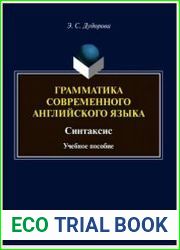 Грамматика современного английского языка. Синтаксис