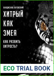 Хитрый как змея. Как развить хитрость?