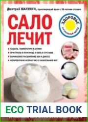 Сало лечит