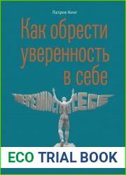 Как обрести уверенность в себе