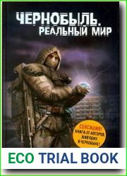 Чернобыль. Реальный мир