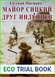 Майор Сицкий – друг индейцев