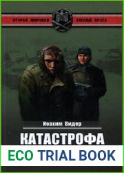 Катастрофа на Волге. Воспоминания офицера-разведчика 6-й армии Паулюса