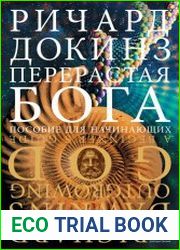 Перерастая бога. Пособие для начинающих