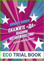 Wonder Women скажите "ДА" вашим возможностям!