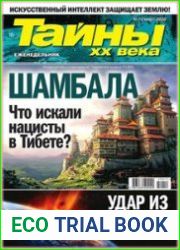 Тайны ХХ века