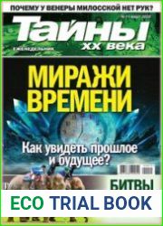 Тайны ХХ века