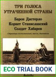 Три голоса утраченной страны барон Дистерло, корнет Станиславский, солдат Хабаров. Страницы воспоминаний, письма, дневники