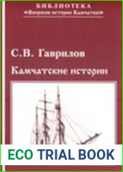 Камчатские истории. Исторические очерки