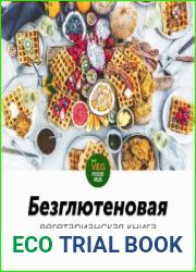 Безглютеновая вегетарианская книга