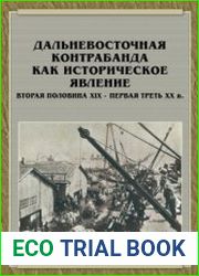 Дальневосточная контрабанда как историческое явление Борьба с контрабандой на Дальнем Востоке России во второй половине XIX - первой трети XX века