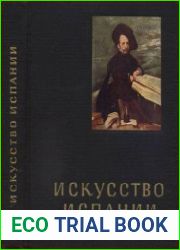 Искусство Испании XVI - XVII веков