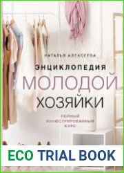 Энциклопедия молодой хозяйки. Полный иллюстрированный курс