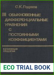 Обыкновенные дифференциальные уравнения с постоянными коэффициентами. Краевые задачи