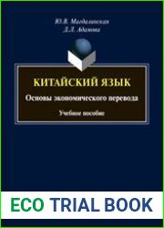 Китайский язык. Основы экономического перевода