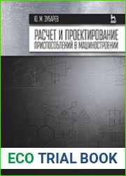 Расчет и проектирование приспособлений в машиностроении