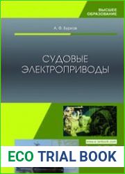 Судовые электроприводы