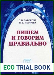 Пишем и говорим правильно (2009)