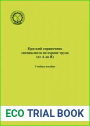 Краткий справочник специалиста по охране труда (от А до Я)