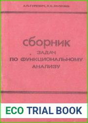 Сборник задач по функциональному анализу