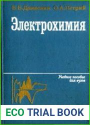 Электрохимия. Учебное пособие для химического факультета университетов