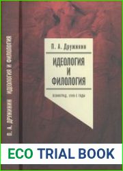 Идеология и филология. Ленинград, 1940-е годы (в 2-х томах)