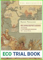 Великобритания изучение в Российской империи (XIX - начало XX в.)