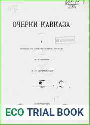 Очерки Кавказа. Поездка на Кавказ осенью 1888 г