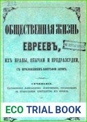 Богослужение, праздники и религиозные обряды нынешних евреев