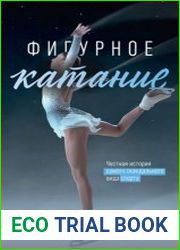 Фигурное катание. Честная история самого скандального вида спорта