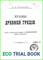 Храмы Древней Греции