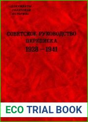Советское руководство. Переписка. 1928-1941 гг