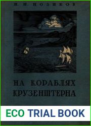 На кораблях Крузенштерна первое путешествие русских вокруг света