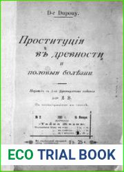 Проституция в древности и половые болезни