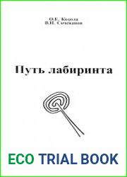 Путь лабиринта
