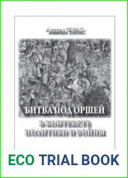 Битва под Оршей. В контексте политики и войны