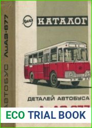 Каталог деталей автобуса ЛиАЗ-677