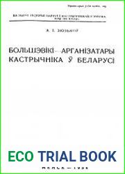Большэвікі-арганізатары Кастрычніка ў Беларусі