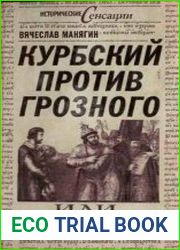 Курбский против Грозного, или 450 лет черного пиара