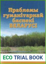 Праблемы гуманітарнай бяспекі Беларусі