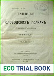 Записки о Слободских полках с начала их поселения до 1766