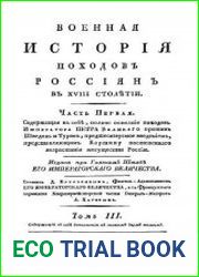 Военная история походов россиян. Том 3. Часть 1