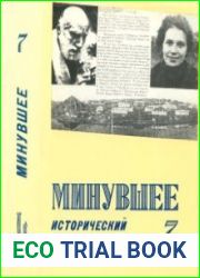 Минувшее. Исторический альманах №7