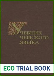 Чешский язык. Учебник для 1 и 2 курсов (+ Аудиоприложение)