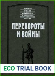 Перевороты и войны