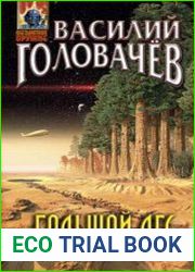 Большой лес. Возвращение