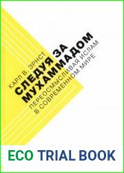 Следуя за Мухаммадом. Переосмысливая ислам в современном мире