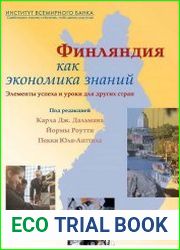 Финляндия как экономика знаний. Элементы успеха и уроки для других стран
